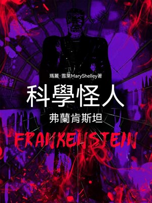cover image of 科學怪人：弗蘭肯斯坦